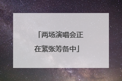 两场演唱会正在紧张筹备中