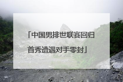 中国男排世联赛回归首秀遭遇对手零封