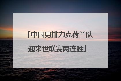 中国男排力克荷兰队 迎来世联赛两连胜