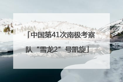 中国第41次南极考察队“雪龙2”号凯旋