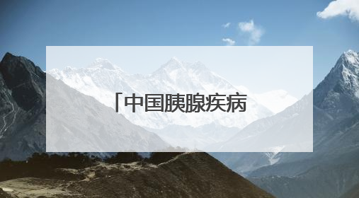 中国胰腺疾病诊疗中心吉大一院分中心成立