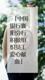 中国银行襄阳分行积极组织员工爱心献血