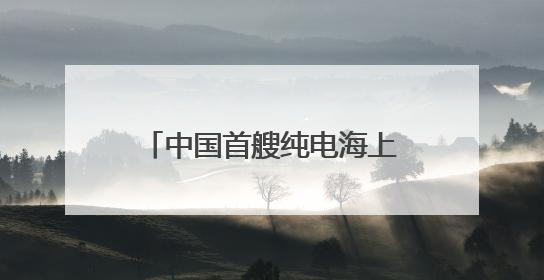 中国首艘纯电海上旅游客船完成试航