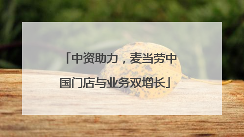 中资助力，麦当劳中国门店与业务双增长