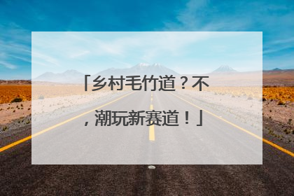 乡村毛竹道？不，潮玩新赛道！