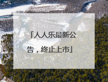 人人乐最新公告，终止上市