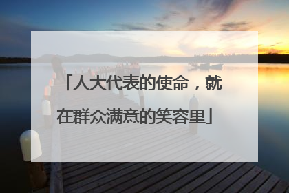 人大代表的使命，就在群众满意的笑容里