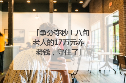 争分夺秒！八旬老人的17万元养老钱，守住了