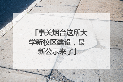 事关烟台这所大学新校区建设，最新公示来了