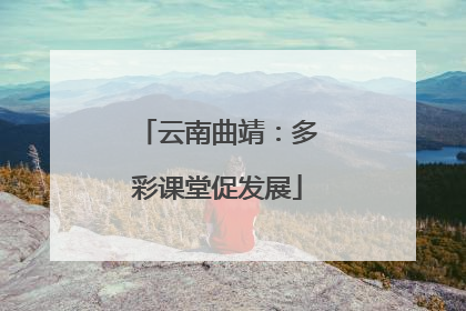 云南曲靖：多彩课堂促发展