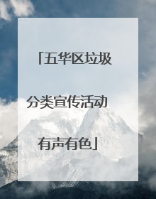 五华区垃圾分类宣传活动有声有色