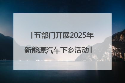 五部门开展2025年新能源汽车下乡活动