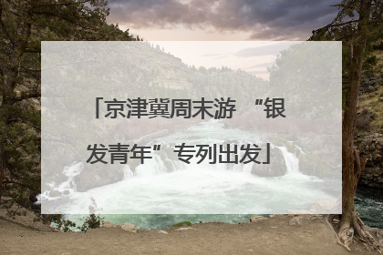 京津冀周末游 “银发青年”专列出发