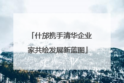 什邡携手清华企业家共绘发展新蓝图