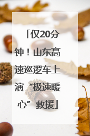 仅20分钟！山东高速巡逻车上演“极速暖心”救援