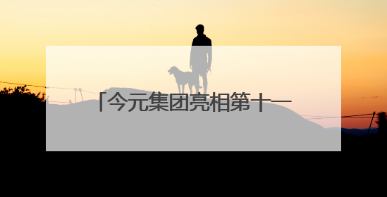 今元集团亮相第十一届上交会，展示全球化人力资源服务新范式