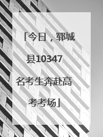 今日，郓城县10347名考生奔赴高考考场
