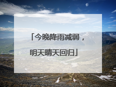 今晚降雨减弱，明天晴天回归
