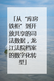 从“库房铁柜”到开放共享的司法数据，龙江法院档案的数字化转型