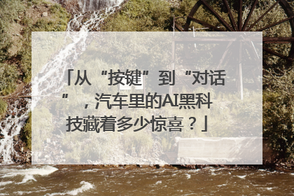 从“按键”到“对话”，汽车里的AI黑科技藏着多少惊喜？