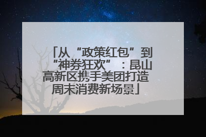 从“政策红包”到“神券狂欢”：昆山高新区携手美团打造周末消费新场景