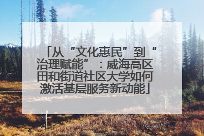 从“文化惠民”到“治理赋能”：威海高区田和街道社区大学如何激活基层服务新动能