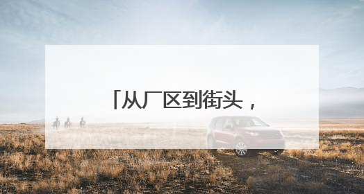 从厂区到街头，西安经开区无人驾驶落地开花