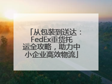 从包装到送达：FedEx重货托运全攻略，助力中小企业高效物流