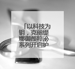 以科技为钥，克丽缇娜御颜粹泌系列开启护肤新纪元