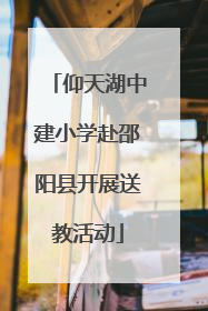 仰天湖中建小学赴邵阳县开展送教活动