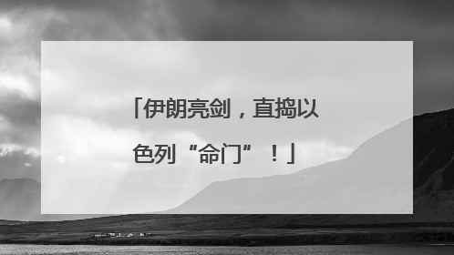 伊朗亮剑，直捣以色列“命门”！