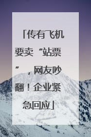 传有飞机要卖“站票”，网友吵翻！企业紧急回应