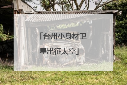 台州小身材卫星出征太空