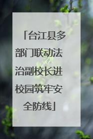 台江县多部门联动法治副校长进校园筑牢安全防线