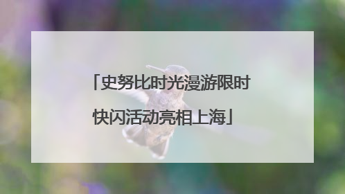 史努比时光漫游限时快闪活动亮相上海