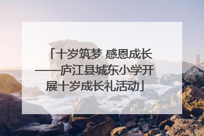 十岁筑梦 感恩成长——庐江县城东小学开展十岁成长礼活动