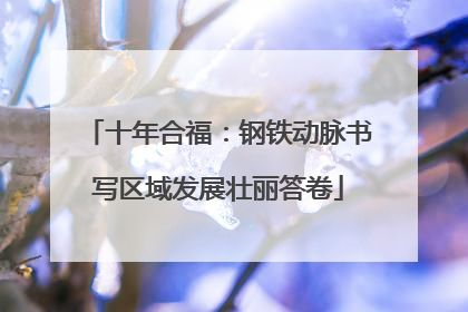 十年合福：钢铁动脉书写区域发展壮丽答卷