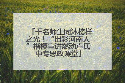 千名师生同沐榜样之光！“出彩河南人”楷模宣讲燃动卢氏中专思政课堂