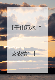 千山万水“支农情”