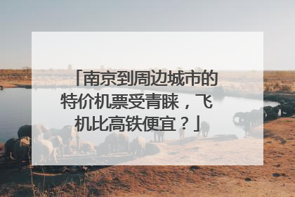 南京到周边城市的特价机票受青睐，飞机比高铁便宜？