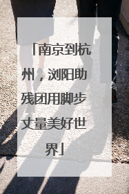 南京到杭州，浏阳助残团用脚步丈量美好世界