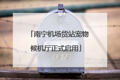南宁机场货站宠物候机厅正式启用