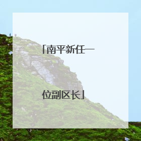 南平新任一位副区长