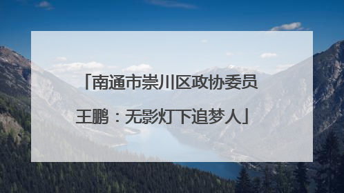 南通市崇川区政协委员王鹏：无影灯下追梦人
