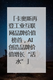 卡奥斯再登工业互联网品牌价值榜首，AI创造品牌价值增长“活水”