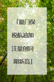 厦门保税航油加注量创同期新高