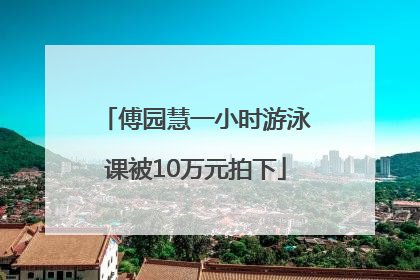 傅园慧一小时游泳课被10万元拍下