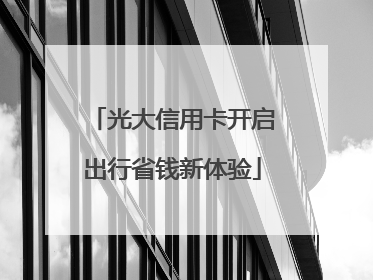 光大信用卡开启出行省钱新体验