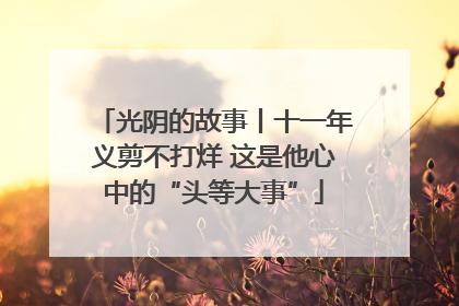 光阴的故事丨十一年义剪不打烊 这是他心中的“头等大事”