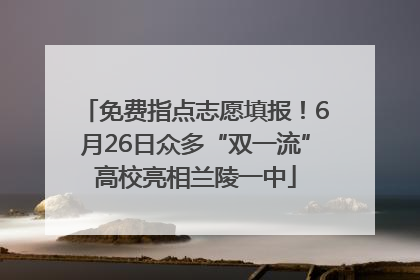 免费指点志愿填报！6月26日众多“双一流”高校亮相兰陵一中
